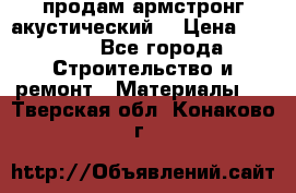 продам армстронг акустический  › Цена ­ 500.. - Все города Строительство и ремонт » Материалы   . Тверская обл.,Конаково г.